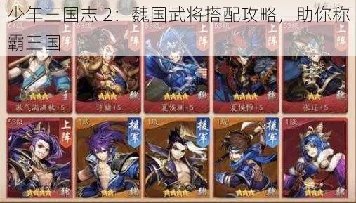 少年三国志 2：魏国武将搭配攻略，助你称霸三国