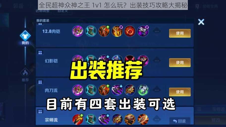 全民超神众神之王 1v1 怎么玩？出装技巧攻略大揭秘