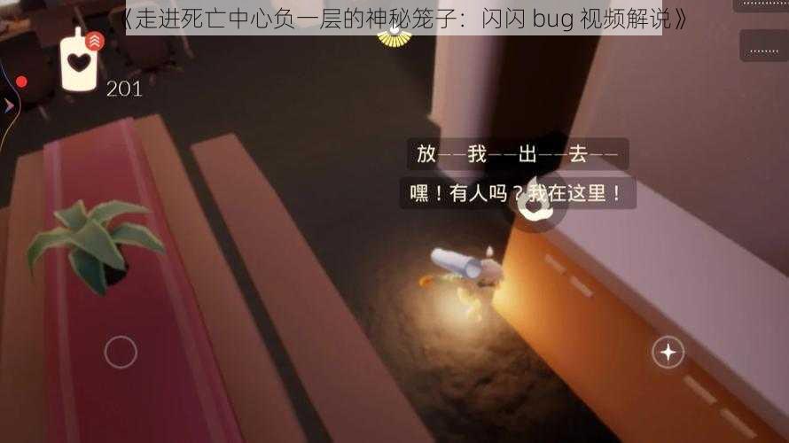 《走进死亡中心负一层的神秘笼子：闪闪 bug 视频解说》