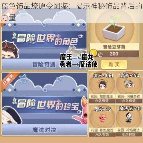 蓝色饰品燎原令图鉴：揭示神秘饰品背后的力量