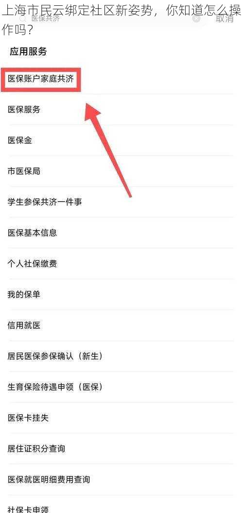 上海市民云绑定社区新姿势，你知道怎么操作吗？