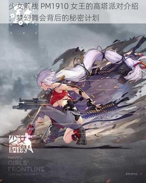 少女前线 PM1910 女王的高塔派对介绍：梦幻舞会背后的秘密计划