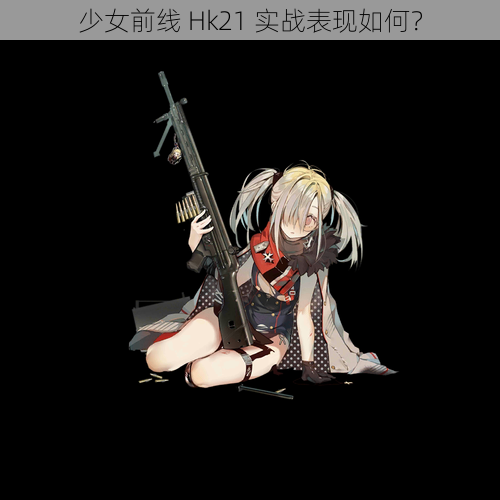 少女前线 Hk21 实战表现如何？