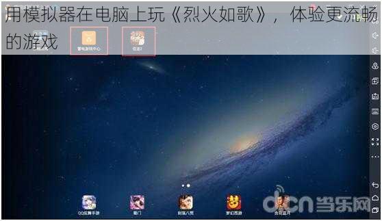 用模拟器在电脑上玩《烈火如歌》，体验更流畅的游戏