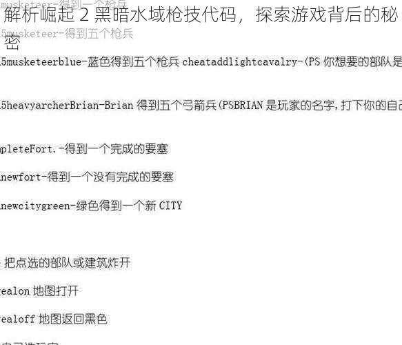 解析崛起 2 黑暗水域枪技代码，探索游戏背后的秘密