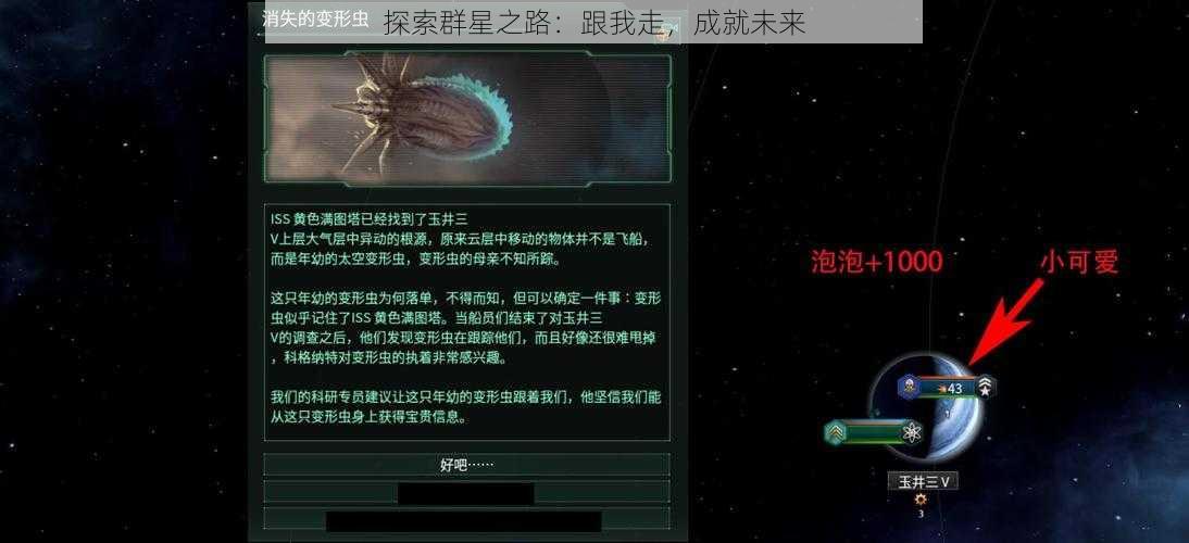 探索群星之路：跟我走，成就未来