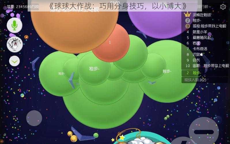 《球球大作战：巧用分身技巧，以小博大》