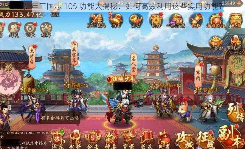 少年三国志 105 功能大揭秘：如何高效利用这些实用功能？