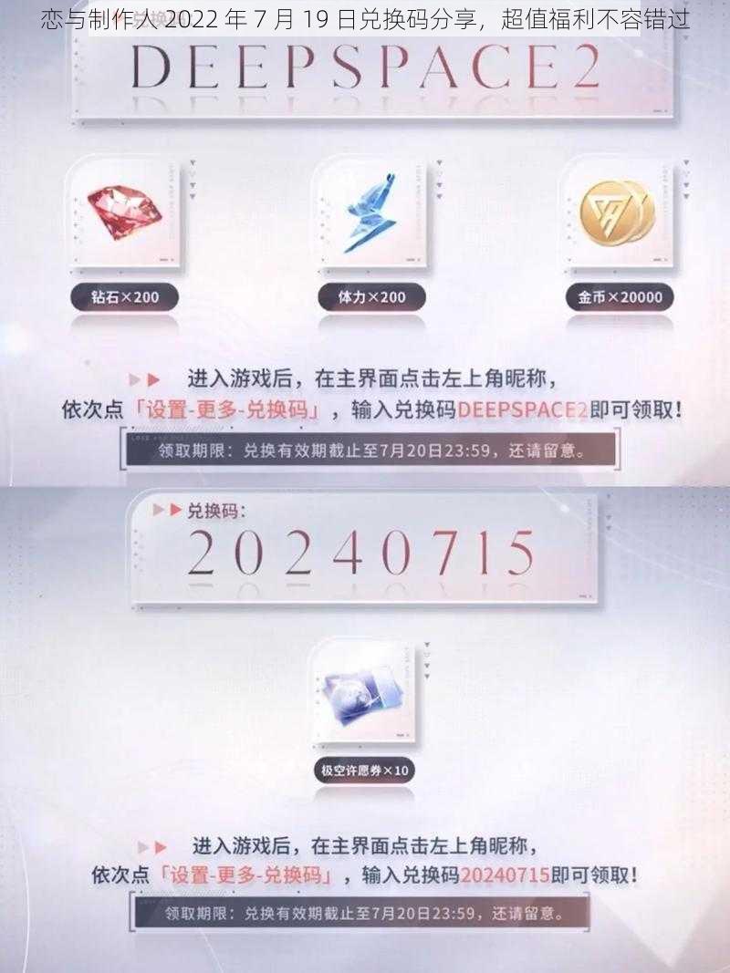 恋与制作人 2022 年 7 月 19 日兑换码分享，超值福利不容错过