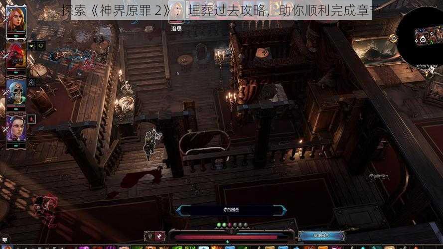 探索《神界原罪 2》：埋葬过去攻略，助你顺利完成章节