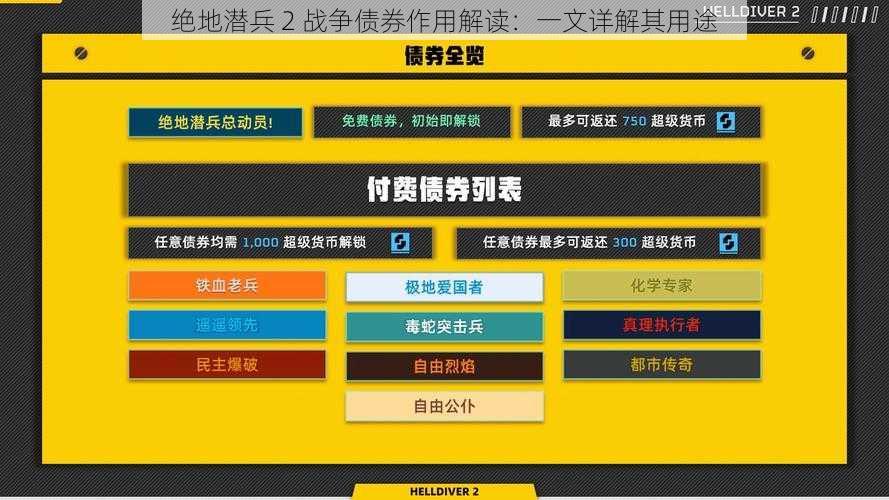 绝地潜兵 2 战争债券作用解读：一文详解其用途