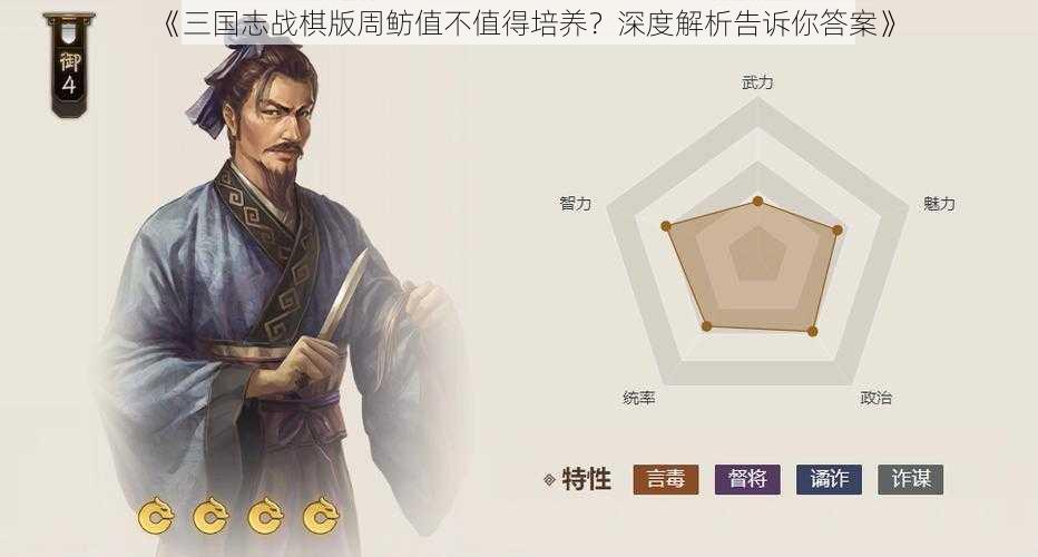 《三国志战棋版周鲂值不值得培养？深度解析告诉你答案》