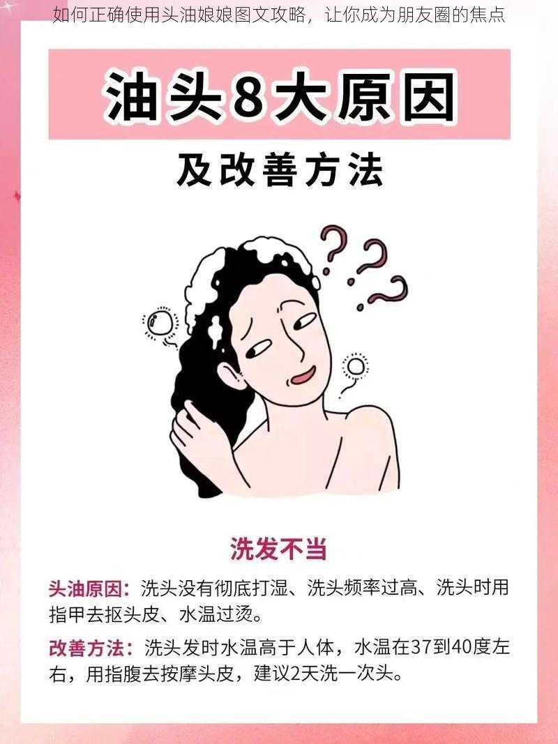 如何正确使用头油娘娘图文攻略，让你成为朋友圈的焦点