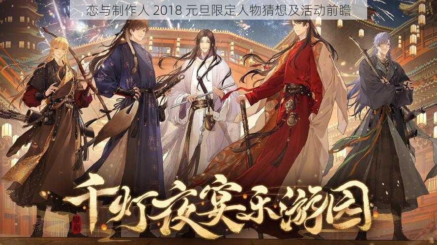 恋与制作人 2018 元旦限定人物猜想及活动前瞻