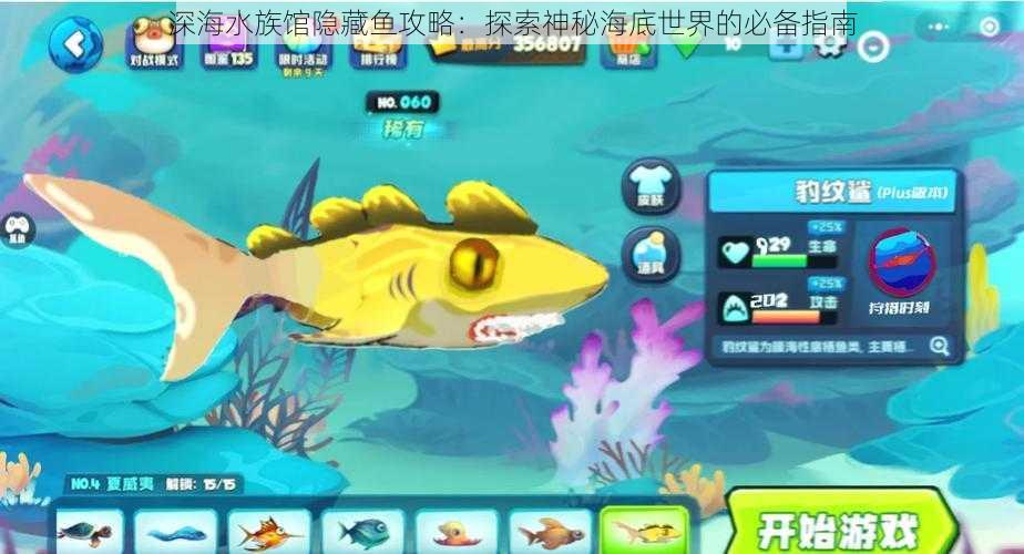 深海水族馆隐藏鱼攻略：探索神秘海底世界的必备指南