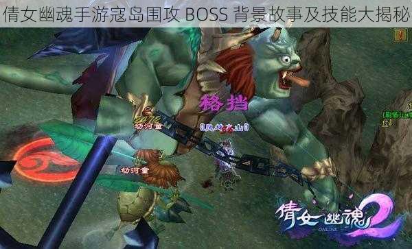 倩女幽魂手游寇岛围攻 BOSS 背景故事及技能大揭秘