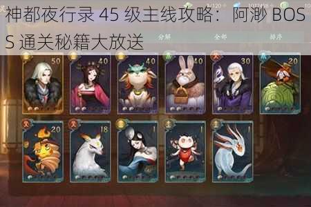 神都夜行录 45 级主线攻略：阿渺 BOSS 通关秘籍大放送