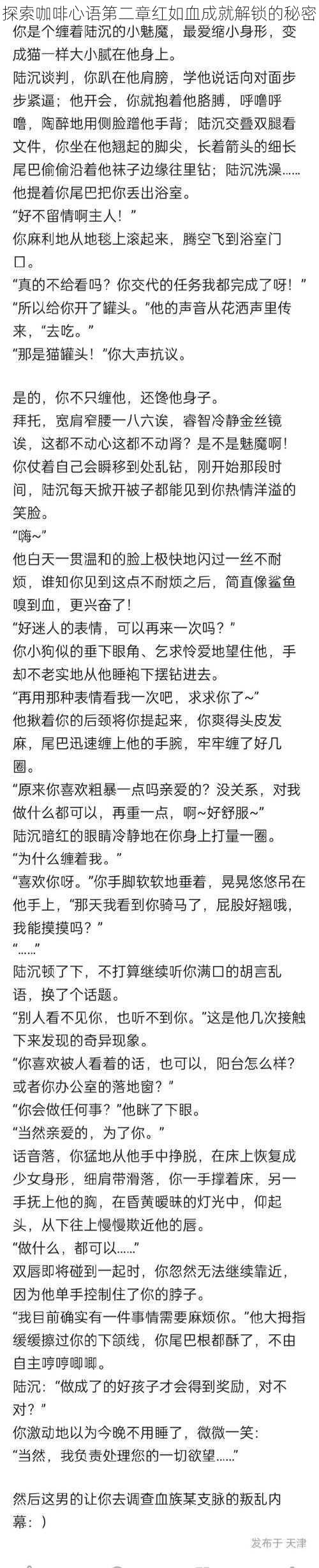 探索咖啡心语第二章红如血成就解锁的秘密