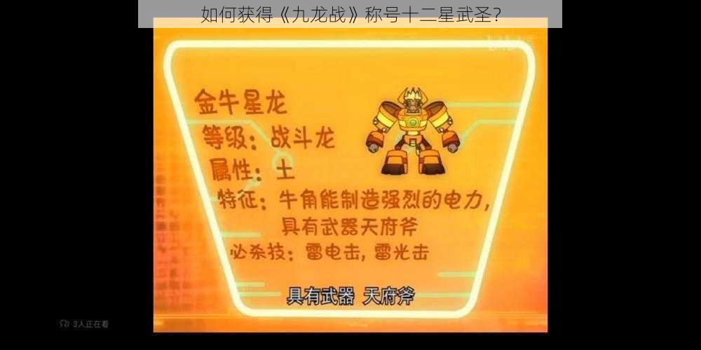 如何获得《九龙战》称号十二星武圣？