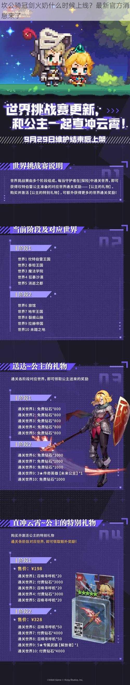 坎公骑冠剑火奶什么时候上线？最新官方消息来了