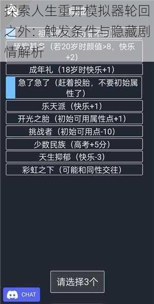 探索人生重开模拟器轮回之外：触发条件与隐藏剧情解析
