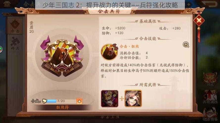 少年三国志 2：提升战力的关键——兵符强化攻略