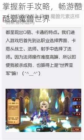 掌握新手攻略，畅游酷酷爱魔兽世界