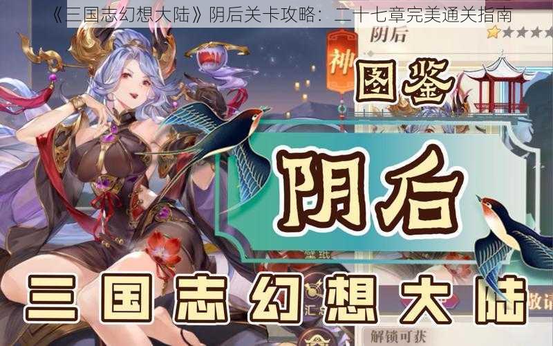 《三国志幻想大陆》阴后关卡攻略：二十七章完美通关指南