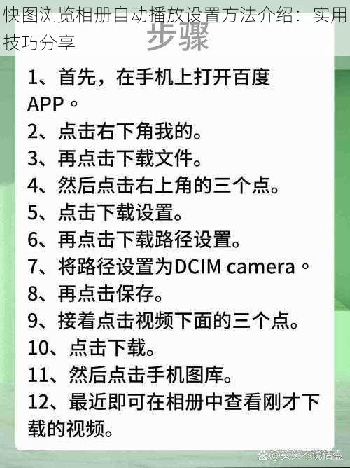 快图浏览相册自动播放设置方法介绍：实用技巧分享