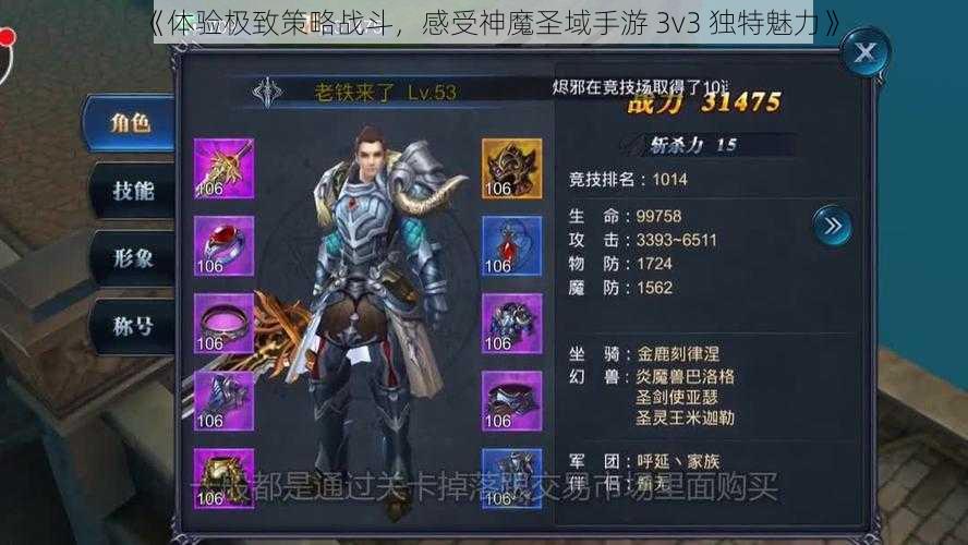 《体验极致策略战斗，感受神魔圣域手游 3v3 独特魅力》