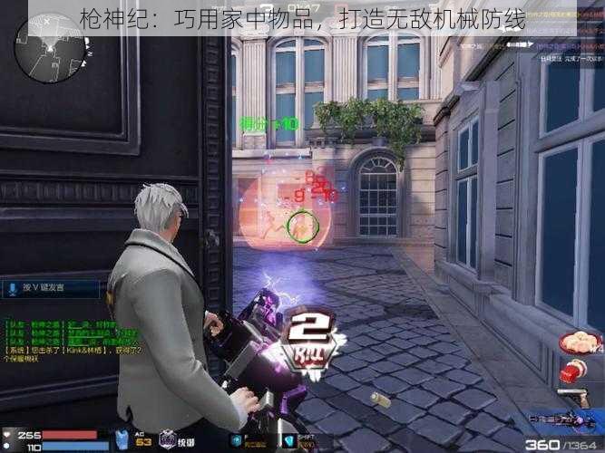 枪神纪：巧用家中物品，打造无敌机械防线