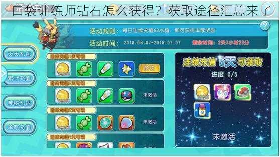 口袋训练师钻石怎么获得？获取途径汇总来了