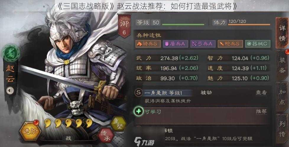 《三国志战略版》赵云战法推荐：如何打造最强武将》