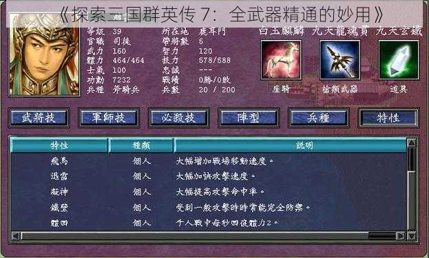 《探索三国群英传 7：全武器精通的妙用》