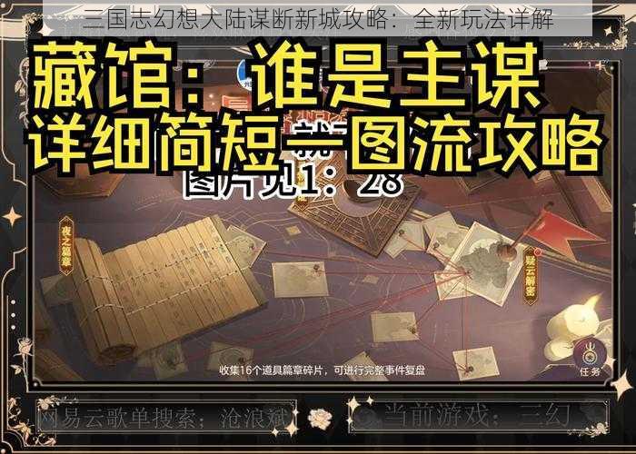 三国志幻想大陆谋断新城攻略：全新玩法详解