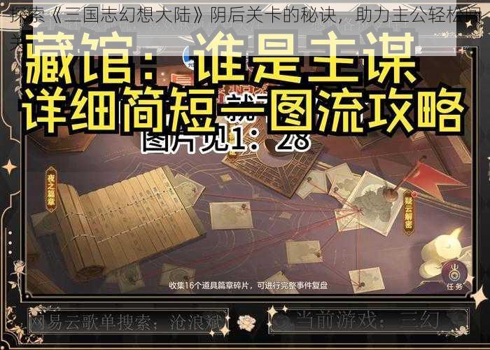 探索《三国志幻想大陆》阴后关卡的秘诀，助力主公轻松闯关