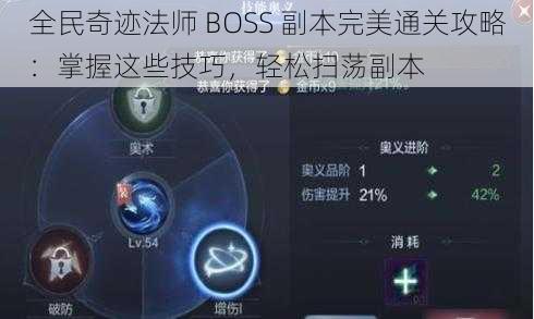 全民奇迹法师 BOSS 副本完美通关攻略：掌握这些技巧，轻松扫荡副本