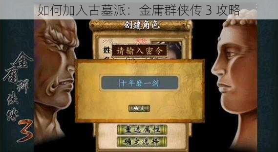 如何加入古墓派：金庸群侠传 3 攻略