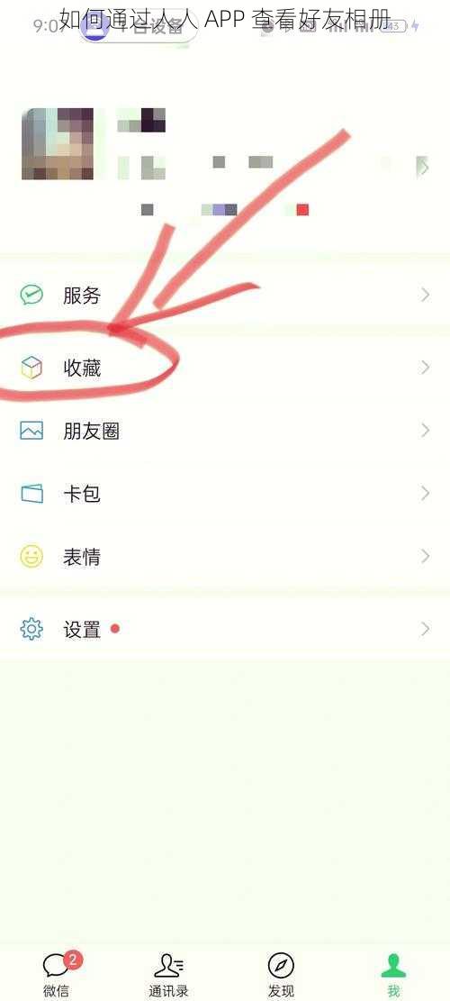 如何通过人人 APP 查看好友相册