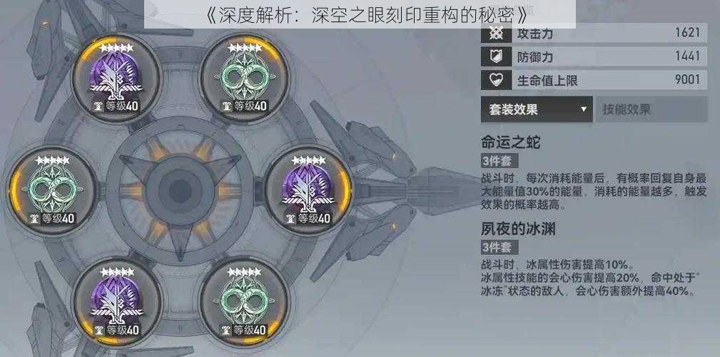 《深度解析：深空之眼刻印重构的秘密》