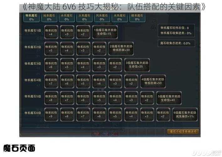 《神魔大陆 6V6 技巧大揭秘：队伍搭配的关键因素》