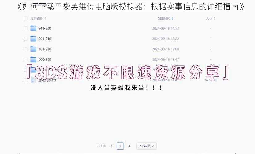 《如何下载口袋英雄传电脑版模拟器：根据实事信息的详细指南》