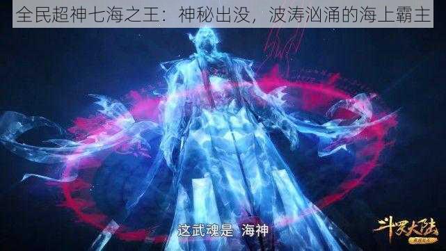 全民超神七海之王：神秘出没，波涛汹涌的海上霸主