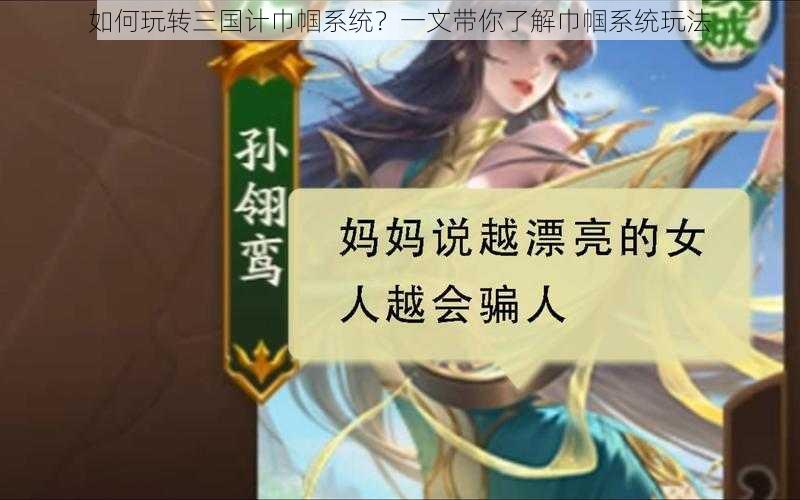 如何玩转三国计巾帼系统？一文带你了解巾帼系统玩法