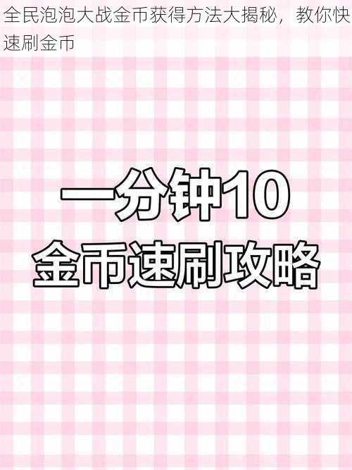 全民泡泡大战金币获得方法大揭秘，教你快速刷金币