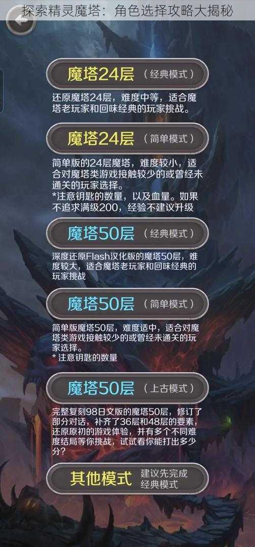 探索精灵魔塔：角色选择攻略大揭秘