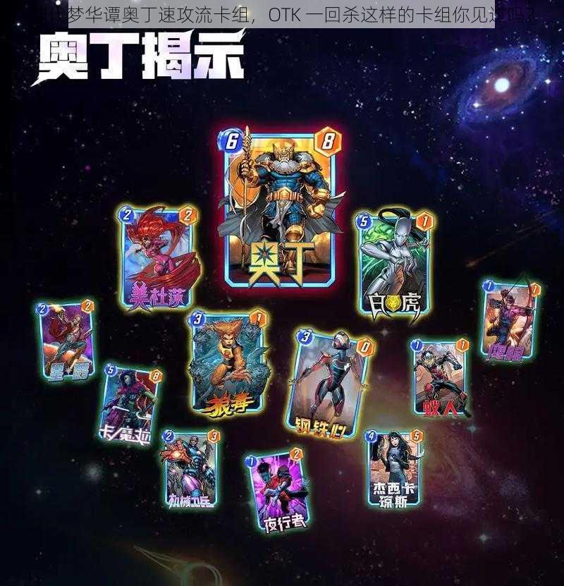 神代梦华谭奥丁速攻流卡组，OTK 一回杀这样的卡组你见过吗？