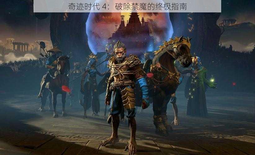 奇迹时代 4：破除禁魔的终极指南