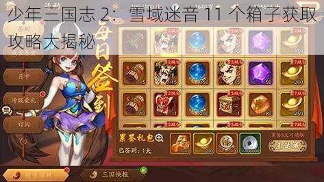 少年三国志 2：雪域迷音 11 个箱子获取攻略大揭秘