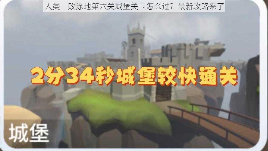 人类一败涂地第六关城堡关卡怎么过？最新攻略来了